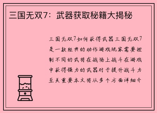 三国无双7：武器获取秘籍大揭秘