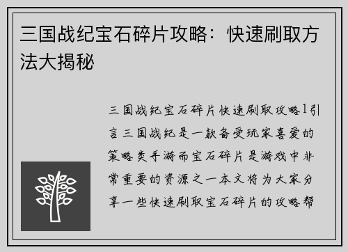 三国战纪宝石碎片攻略：快速刷取方法大揭秘