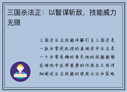 三国杀法正：以智谋斩敌，技能威力无限