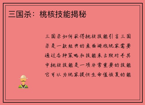 三国杀：桃核技能揭秘