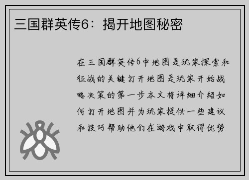 三国群英传6：揭开地图秘密