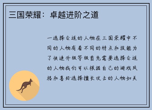 三国荣耀：卓越进阶之道