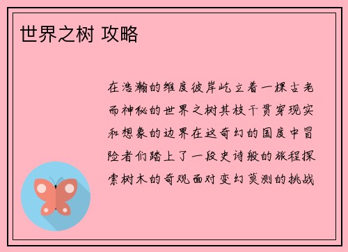 世界之树 攻略