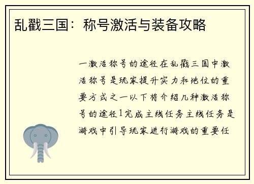 乱戳三国：称号激活与装备攻略