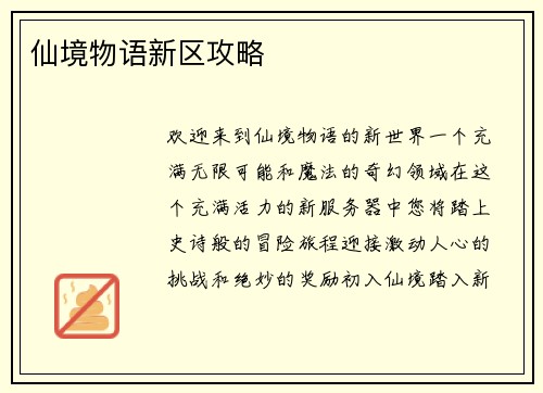 仙境物语新区攻略