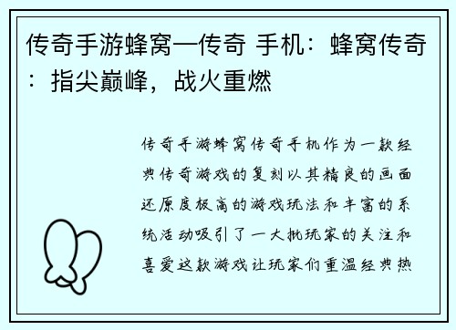 传奇手游蜂窝—传奇 手机：蜂窝传奇：指尖巅峰，战火重燃