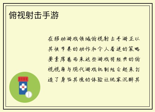 俯视射击手游