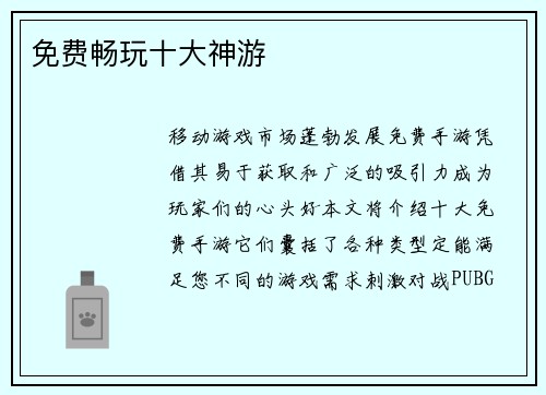 免费畅玩十大神游