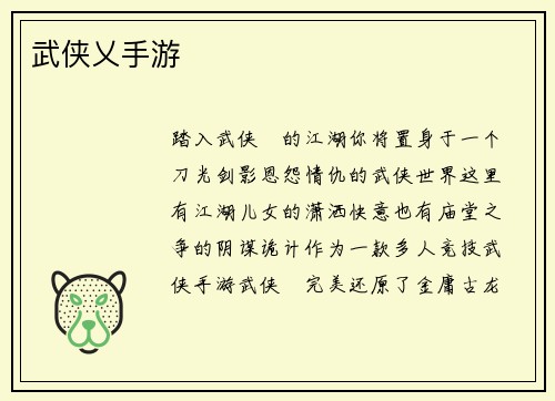 武侠乂手游