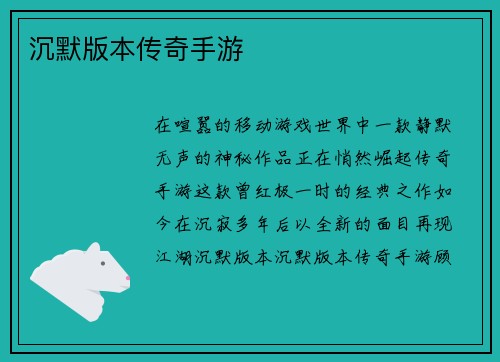 沉默版本传奇手游