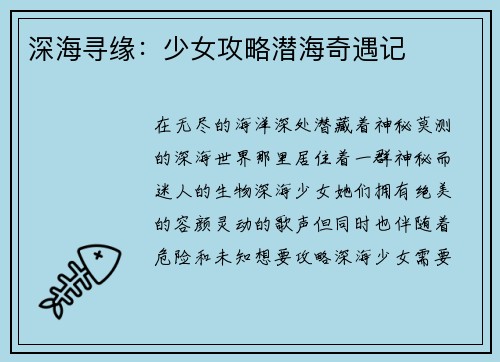 深海寻缘：少女攻略潜海奇遇记