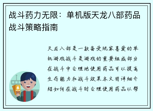战斗药力无限：单机版天龙八部药品战斗策略指南