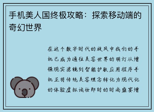 手机美人国终极攻略：探索移动端的奇幻世界