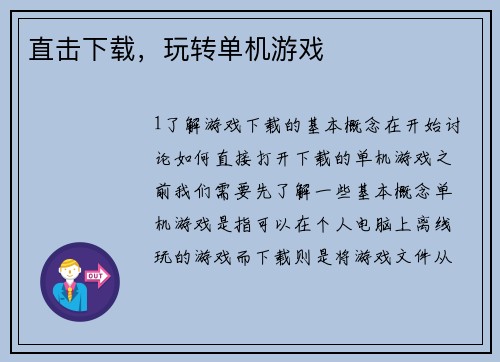 直击下载，玩转单机游戏