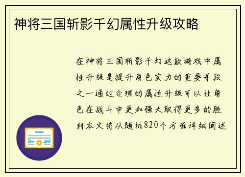 神将三国斩影千幻属性升级攻略