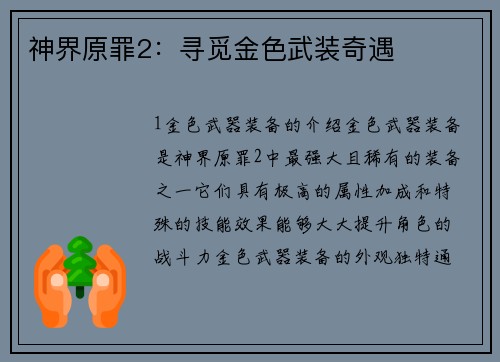 神界原罪2：寻觅金色武装奇遇