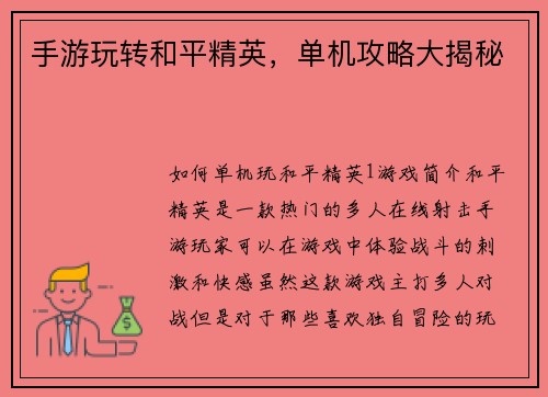 手游玩转和平精英，单机攻略大揭秘