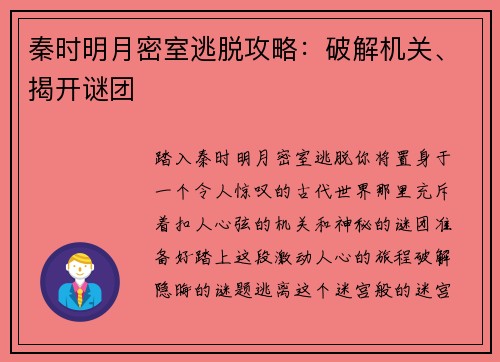 秦时明月密室逃脱攻略：破解机关、揭开谜团
