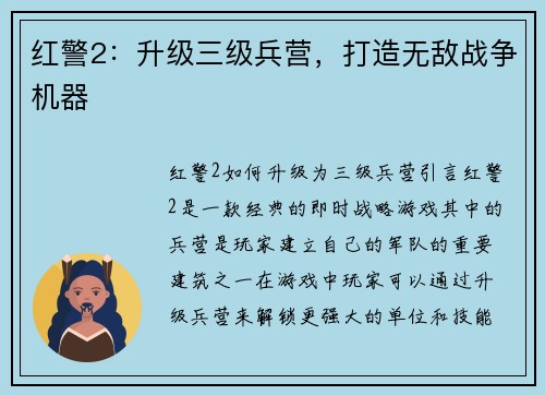 红警2：升级三级兵营，打造无敌战争机器