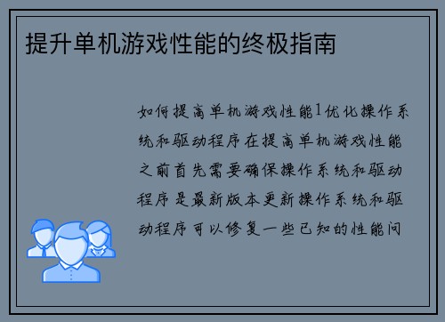 提升单机游戏性能的终极指南