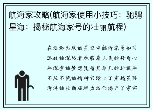 航海家攻略(航海家使用小技巧：驰骋星海：揭秘航海家号的壮丽航程)