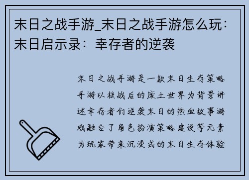末日之战手游_末日之战手游怎么玩：末日启示录：幸存者的逆袭