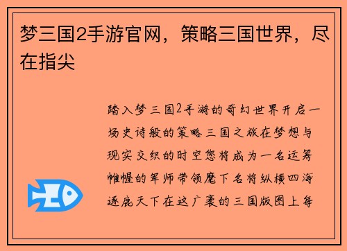 梦三国2手游官网，策略三国世界，尽在指尖