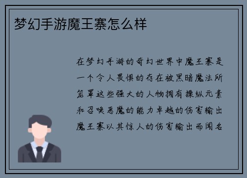 梦幻手游魔王寨怎么样