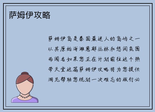 萨姆伊攻略