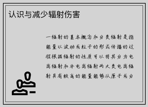 认识与减少辐射伤害