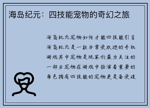 海岛纪元：四技能宠物的奇幻之旅