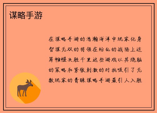 谋略手游
