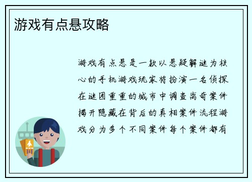 游戏有点悬攻略