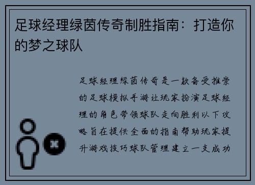 足球经理绿茵传奇制胜指南：打造你的梦之球队