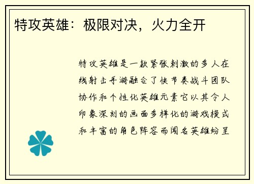 特攻英雄:极限对决,火力全开