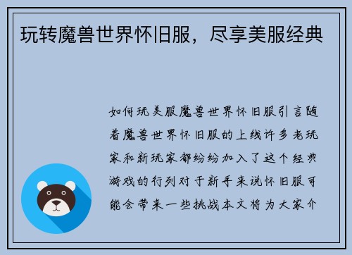 玩转魔兽世界怀旧服，尽享美服经典