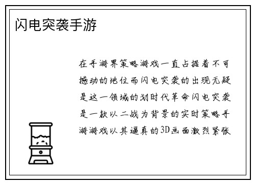 闪电突袭手游