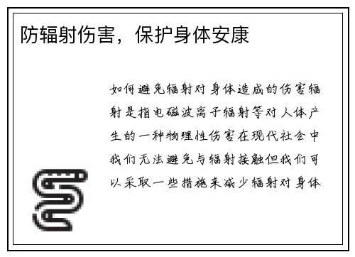 防辐射伤害，保护身体安康