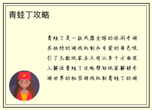 青蛙丁攻略