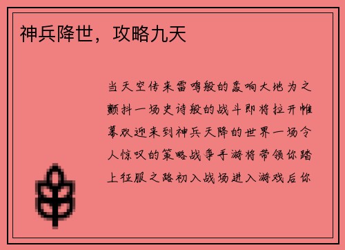 神兵降世，攻略九天