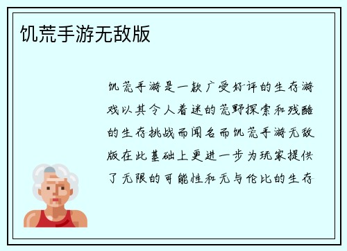饥荒手游无敌版