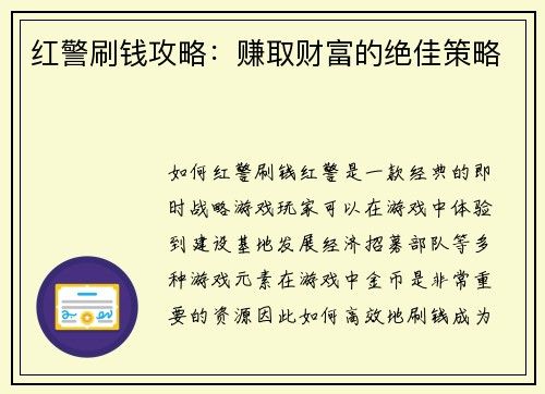 红警刷钱攻略：赚取财富的绝佳策略