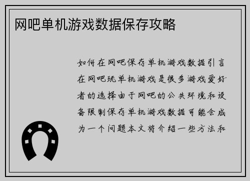 网吧单机游戏数据保存攻略