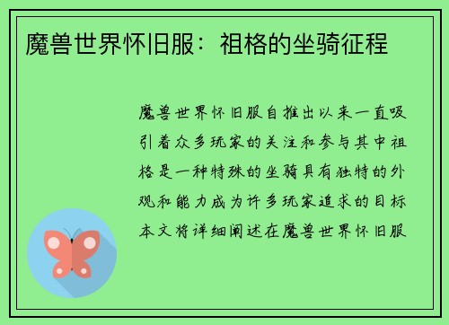 魔兽世界怀旧服：祖格的坐骑征程