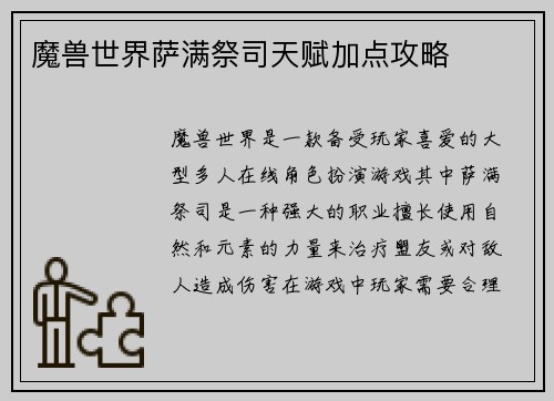 魔兽世界萨满祭司天赋加点攻略