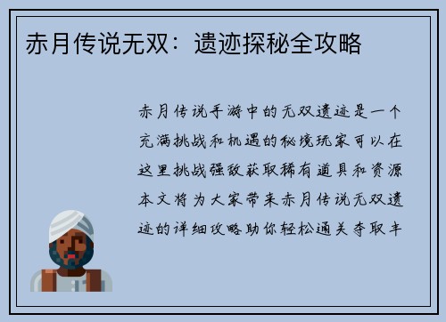 赤月传说无双：遗迹探秘全攻略