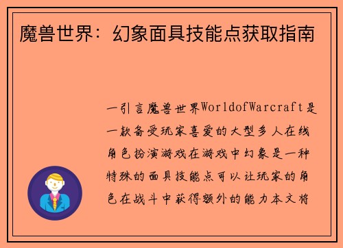 魔兽世界：幻象面具技能点获取指南