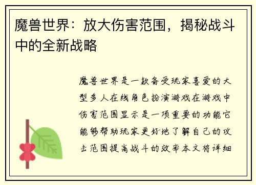 魔兽世界：放大伤害范围，揭秘战斗中的全新战略