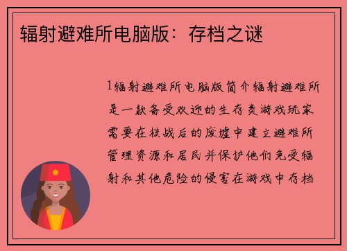 辐射避难所电脑版：存档之谜