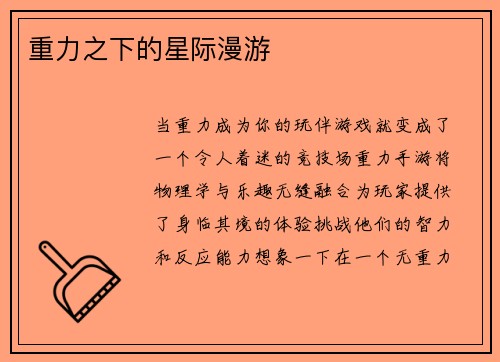 重力之下的星际漫游